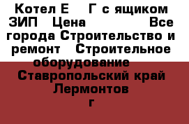 Котел Е-1/9Г с ящиком ЗИП › Цена ­ 495 000 - Все города Строительство и ремонт » Строительное оборудование   . Ставропольский край,Лермонтов г.